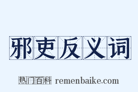 邪吏反义词是什么意思的图片